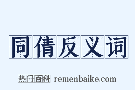 同倩反义词是什么意思的图片